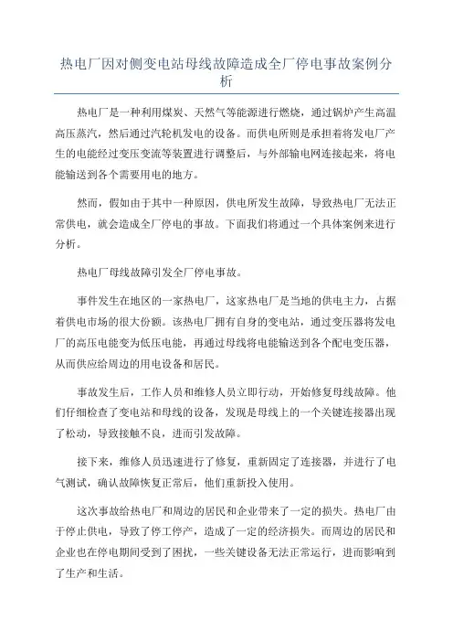 热电厂因对侧变电站母线故障造成全厂停电事故案例分析