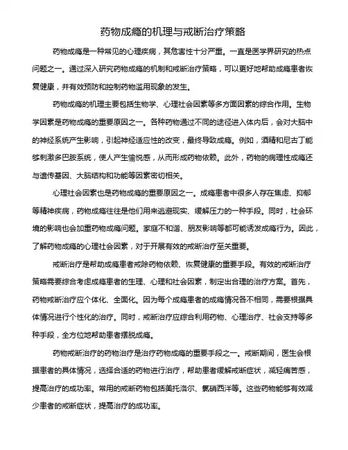 药物成瘾的机理与戒断治疗策略