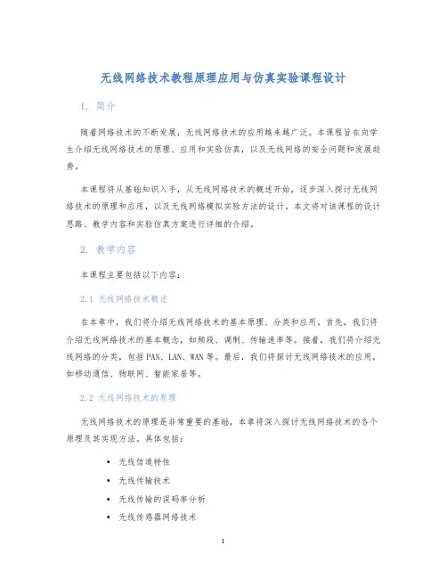无线网络技术教程原理应用与仿真实验课程设计