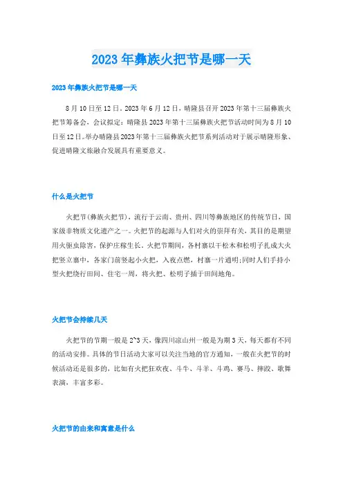 2023年彝族火把节是哪一天