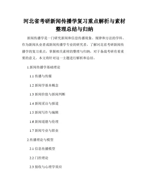 河北省考研新闻传播学复习重点解析与素材整理总结与归纳