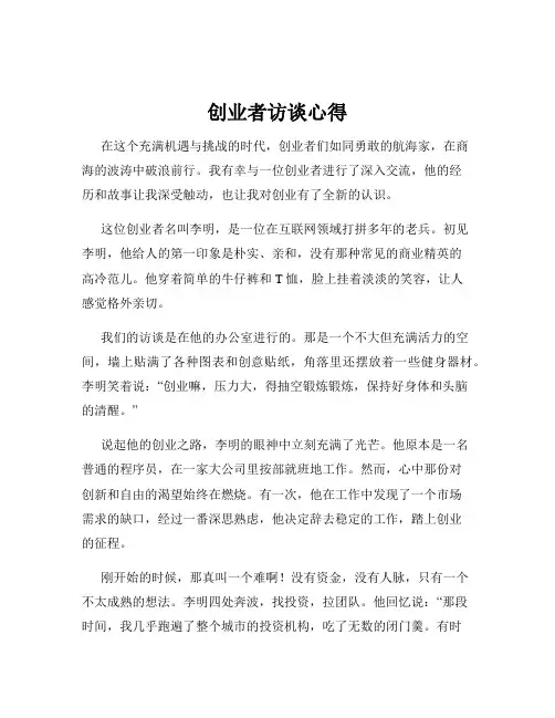 创业者访谈心得