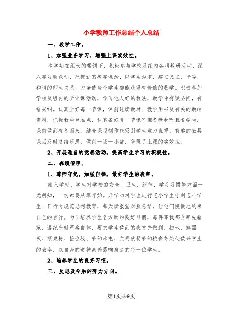 小学教师工作总结个人总结(4篇)