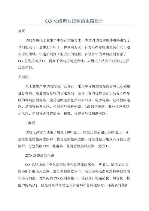 CAN总线调功控制的电路设计