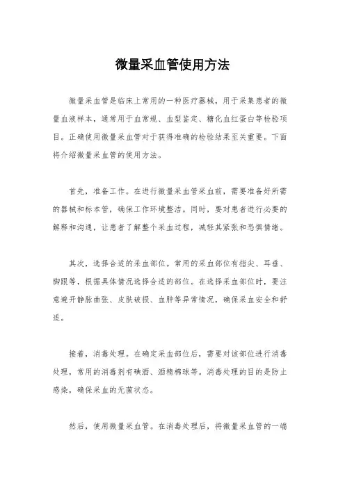 微量采血管使用方法