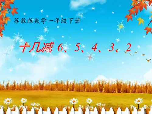 一年级下册数学课件 《十几减6、5、4、3、2》 苏教版 (共18张PPT)