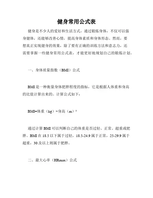 健身常用公式表