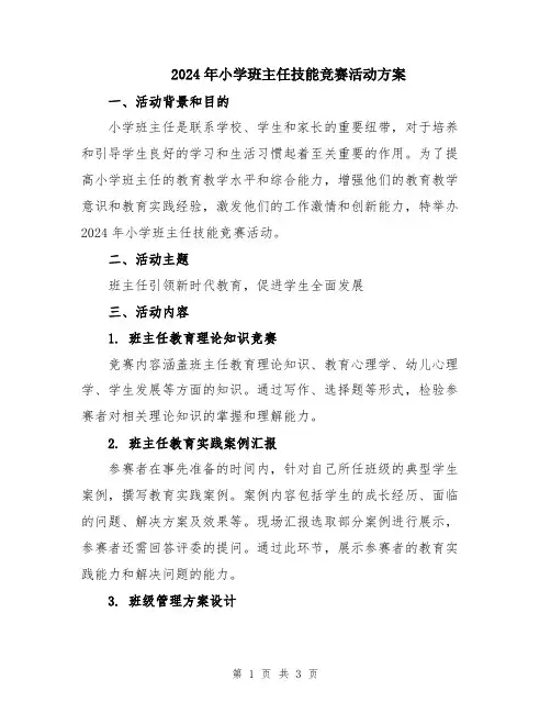 2024年小学班主任技能竞赛活动方案