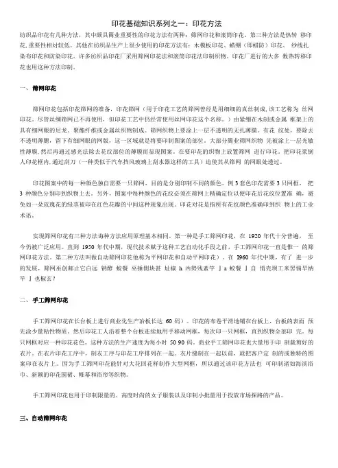 纺织品印花基础知识.doc