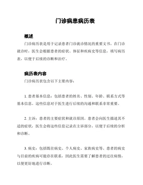 门诊病患病历表