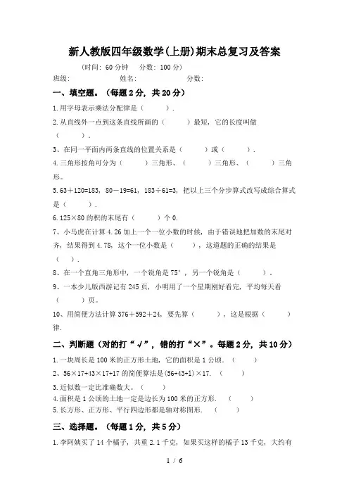 新人教版四年级数学(上册)期末总复习及答案