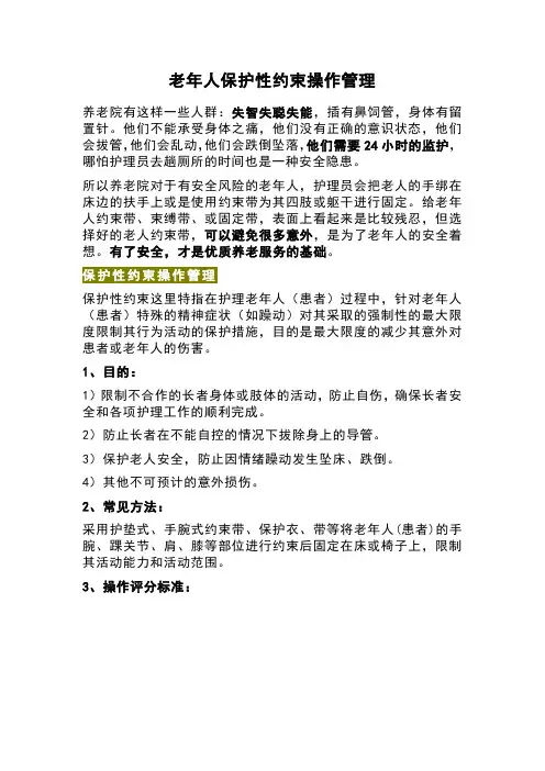 老年人保护性约束操作管理