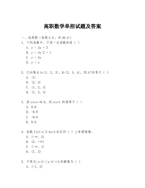 高职数学单招试题及答案