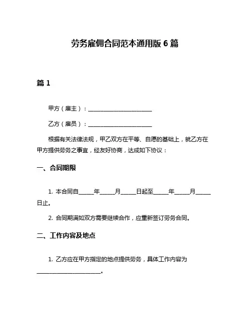 劳务雇佣合同范本通用版6篇