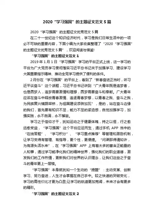2020“学习强国”的主题征文范文5篇
