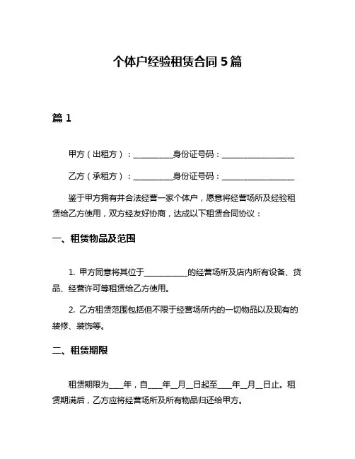 个体户经验租赁合同5篇