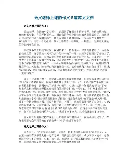 语文老师上课的作文5篇范文文档