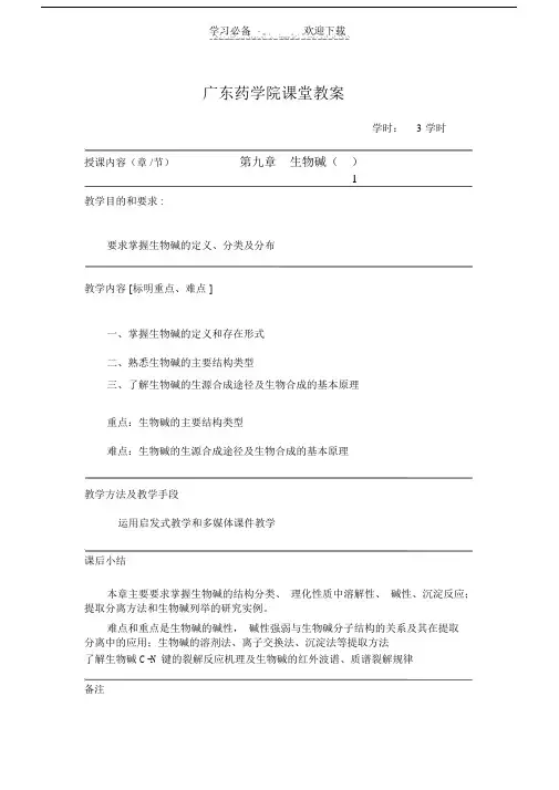 第九章生物碱教案.doc