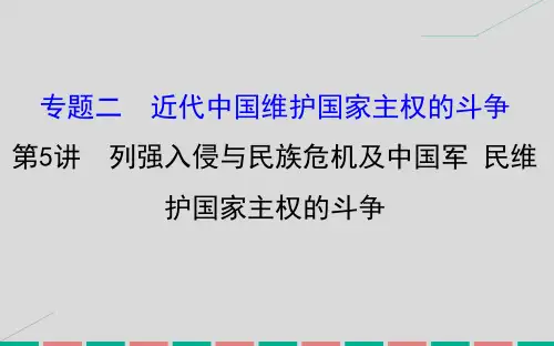 2017届高考历史一轮复习 专题二  2.5 列强入侵与民族危机及中国军 民维护国家主权的斗争课件