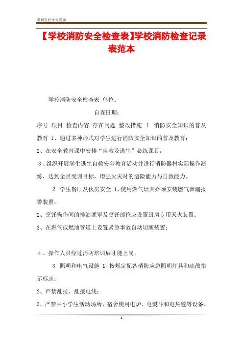 【学校消防安全检查表】学校消防检查记录表范本