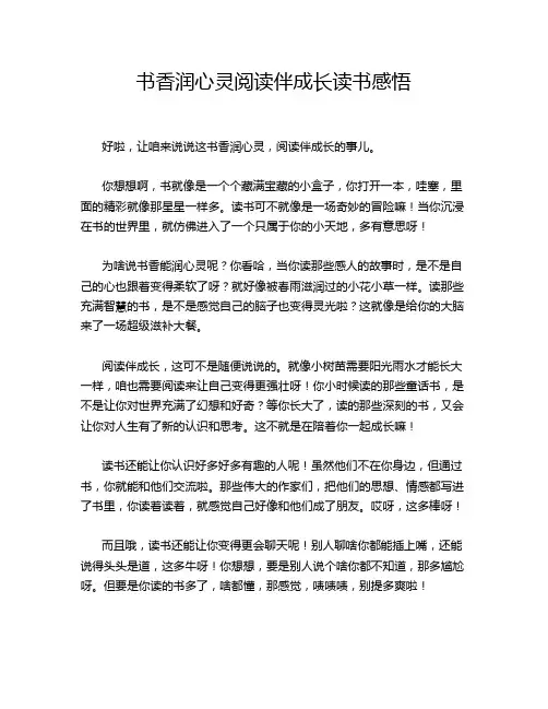 书香润心灵阅读伴成长读书感悟