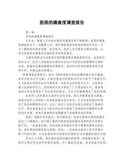 医院的满意度调查报告
