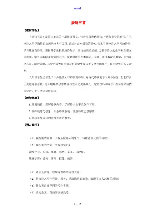 秋八年级语文上册 第三单元 13《唐诗五首》教学设计 新人教版-新人教版初中八年级上册语文教案