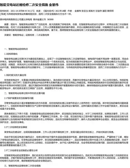 智能变电站运维检修二次安全措施金基伟