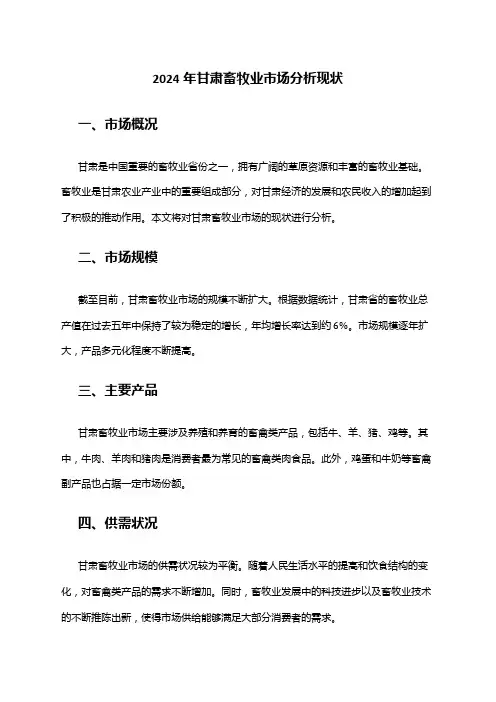 2024年甘肃畜牧业市场分析现状