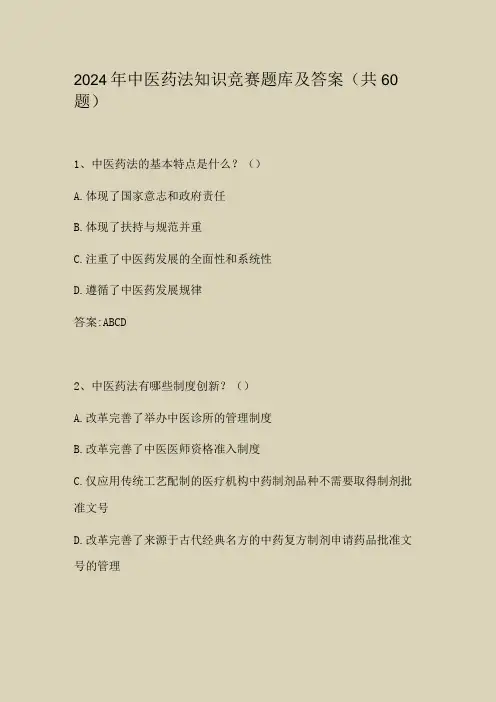 2024年中医药法知识竞赛题库及答案(共60题)