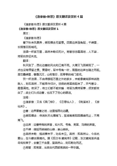《渔家傲·秋思》原文翻译及赏析4篇