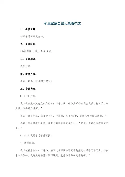 初三家庭会议记录表范文