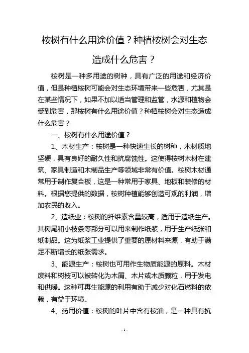 桉树有什么用途价值？种植桉树会对生态造成什么危害？