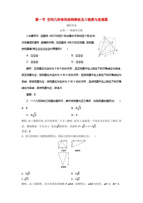 2021届高考数学一轮温习第七章立体几何第一节空间几何体的结构特征及三视图与直观图课时作业
