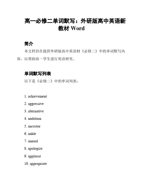 高一必修二单词默写：外研版高中英语新教材Word