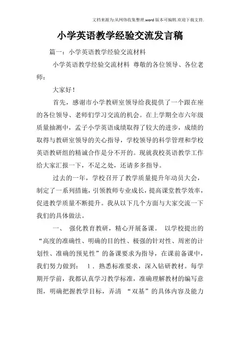 小学英语教学经验交流发言稿