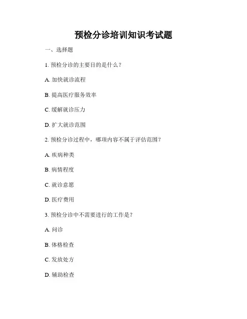 预检分诊培训知识考试题