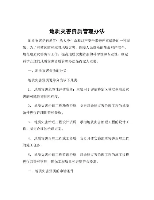 地质灾害资质管理办法