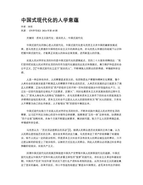 中国式现代化的人学意蕴