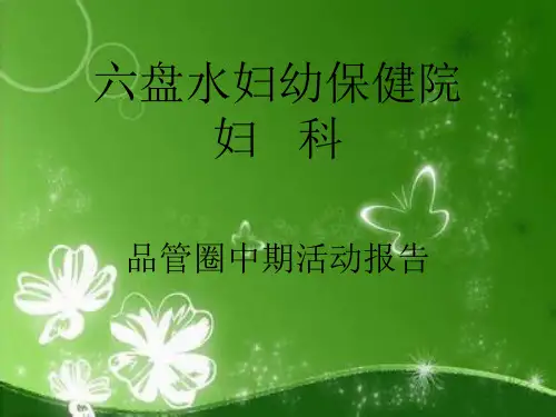 妇科品管圈