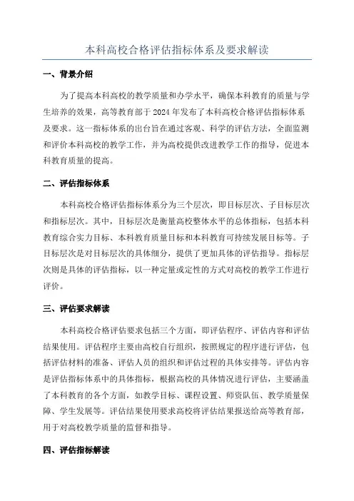 本科高校合格评估指标体系及要求解读