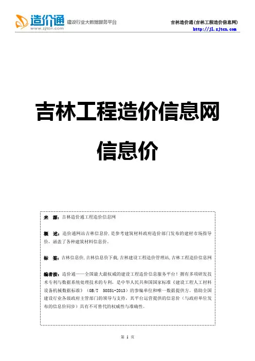 吉林信息价,最新最全吉林工程造价信息网信息价下载-造价通