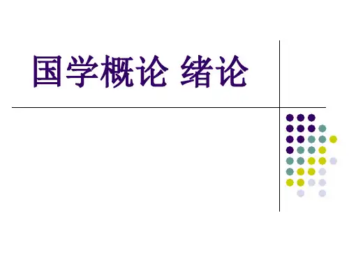 国学概论 绪论 ppt课件