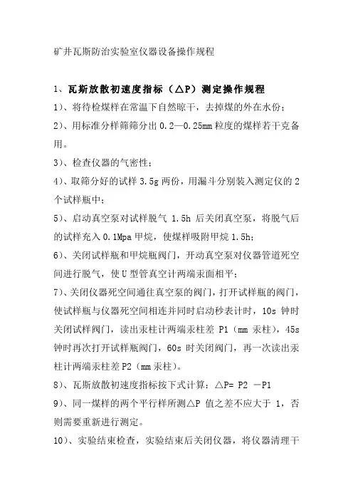 矿井瓦斯防治实验室仪器设备操作规程