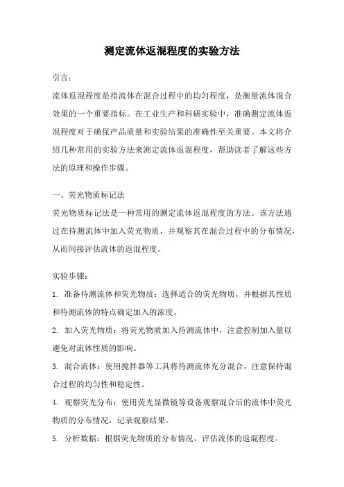 测定流体返混程度的实验方法