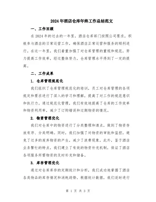 2024年酒店仓库年终工作总结范文
