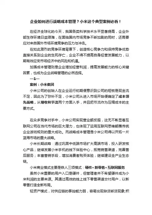 企业如何进行战略成本管理？小米这个典型案例必看！