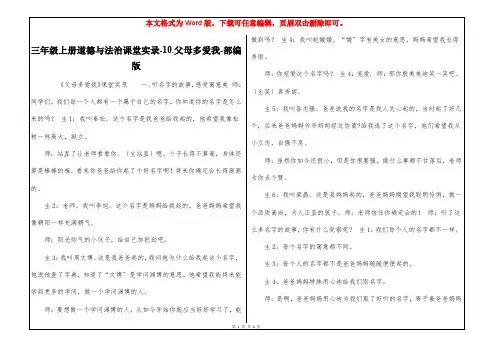 三年级上册道德与法治课堂实录-10.父母多爱我-部编版