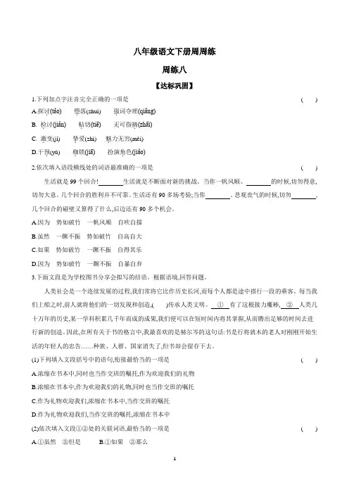统编版2023-2024学年 八年级语文下册周周练 周练八(后附参考答案)