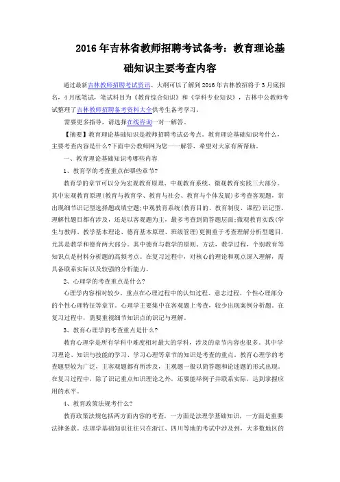 2016年吉林省教师招聘考试备考：教育理论基础知识主要考查内容